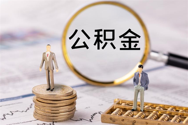 新野不买房离职公积金怎么取（不买房离职后住房公积金可以提取吗）