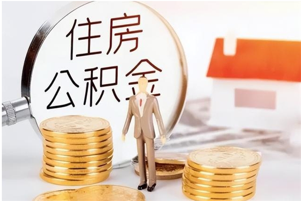 新野怎么把住房离职公积金全部取（离职怎么取住房公积金里的钱）