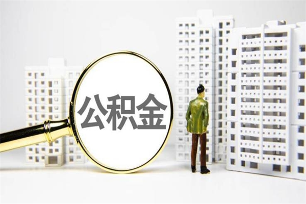 新野辞职住房公积金怎么取（辞职住房公积金如何提取）