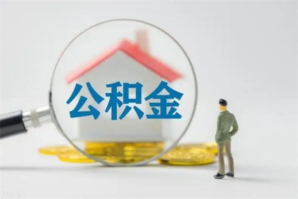 新野离职提住房公积金（离职 住房公积金提取）