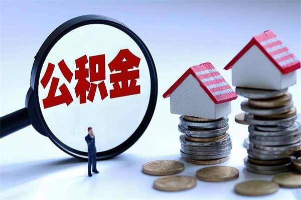 新野怎么把住房离职公积金全部取（离职怎么取住房公积金里的钱）