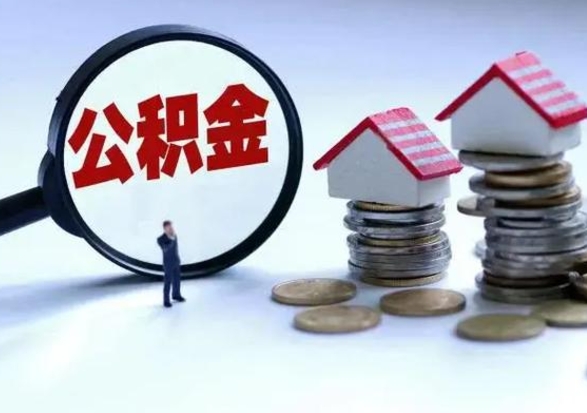 新野公积金如何取出来（怎么取住房公积金的钱）