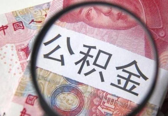 新野多久可以取公积金（多长时间能取公积金）