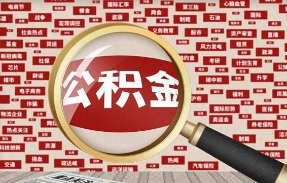 新野封存公积金怎么提（封存后公积金提取办法）