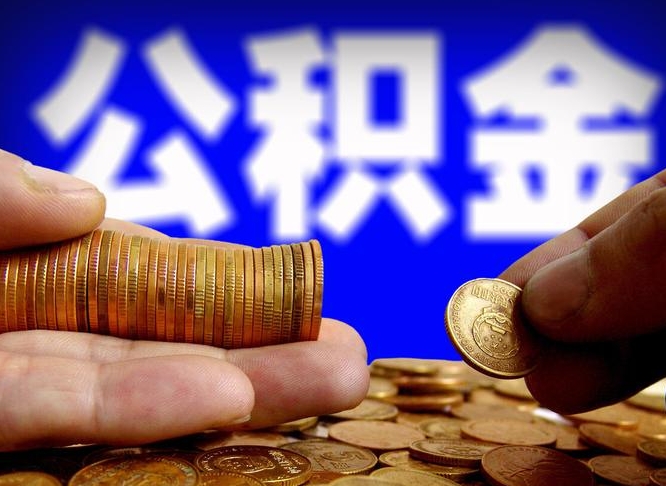 新野公积金不提出来（公积金不提出来好还是提出来好）